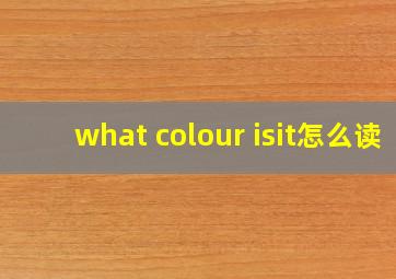 what colour isit怎么读